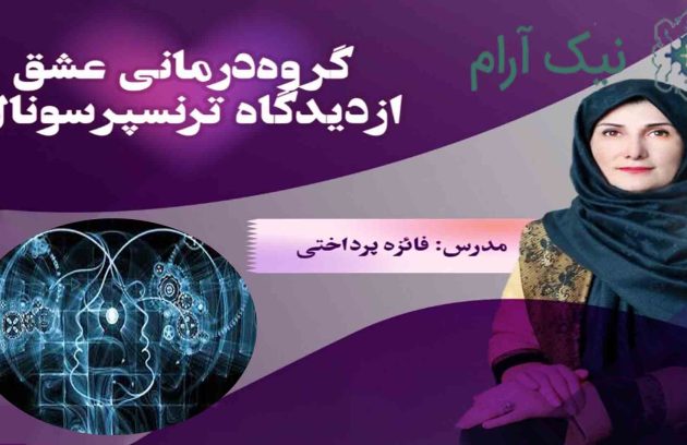 روانشناسی ترنسپرسونال چیست
