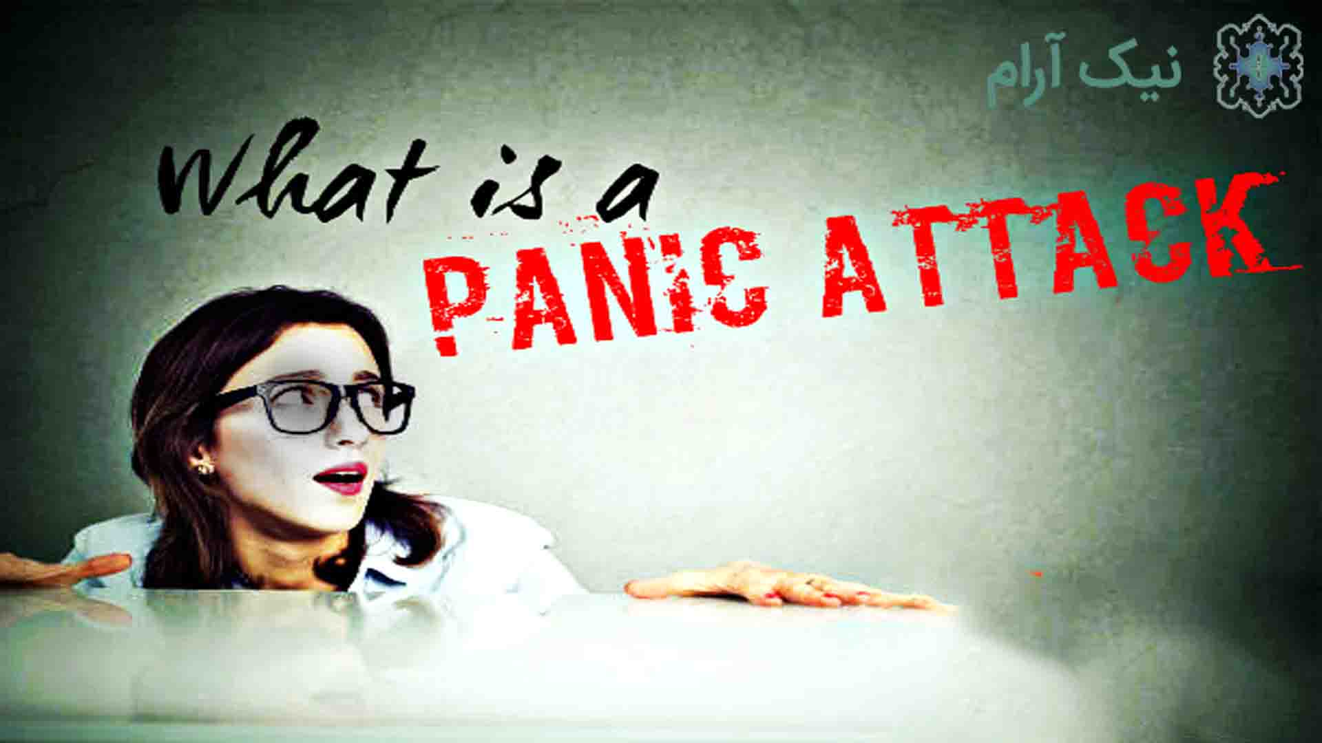 مشاوره برای درمان حمله پانیک